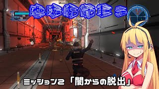 【地球防衛軍５】毎日投稿EDF5レンジャーINF縛りPart2【VOICEROID実況】