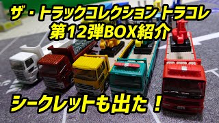 シークレットも出た！ザ・トラックコレクション トラコレ 第12弾 BOX開封！