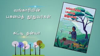 வங்காரியின் பசுமைத் தூதுவர்கள் - தன்யஶ்ரீ  | நான் வாசித்த புத்தகம்