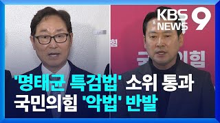 야, ‘명태균 특검법’ 법안소위 처리…여 “대선용” 반발 [9시 뉴스] / KBS  2025.02.24.