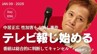 ついにテレビが報じ始めた中居正広事件　TBS The TIME　ラジオも放送休止