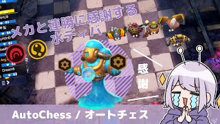 【オートチェス / AutoChess】メカと連勝に感謝する水ディバ【乳酸】