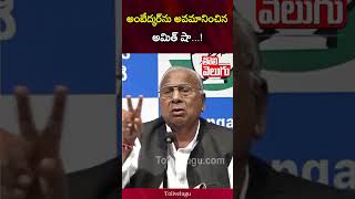 అంబేద్కర్‌ను అవమానించిన అమిత్‌ షా..! | V Hanumantha Rao | Amit Shah | Tolivelugu