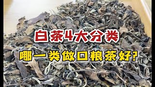 白毫银针、白牡丹、贡眉、寿眉，哪一款适合做口粮茶？