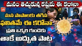 మనం తెచ్చుకున్న కష్టమే ఈ కరోనా ...అద్భుత పాట..! | Emotional Telugu Songs | YOYO TV Channel