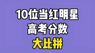 10位当红明星高考分数大比拼，周冬雨 张一山垫底，第1竟然是李现 【晓超娱剪】