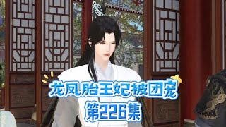 龙凤胎王妃被团宠第226集#穿越王妃不好惹 #短剧动漫古风