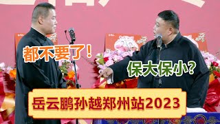 【会员抢先看】【德云社岳云鹏孙越相声专场郑州站2023】全程回顾   岳云鹏 孙越 刘春山 冯义凯 刘九儒 孙九香 谢金 李鹤东！| #郭德纲 #于谦 #岳云鹏 #孙越  #郭麒麟 集锦，助眠相声