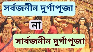 সর্বজনীন ও সার্বজনীন এর মধ্যে পার্থক্য / সর্বজনীন ও সার্বজনীন / সর্বজনীন দুর্গাপূজা/ দুর্গোৎসব