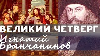 Тайная вечеря. Великий Четверг. Игнатий (Брянчанинов) Страстная седмица