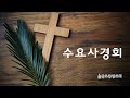 [수요사경회] 종말에 관한 설교4 (마태복음 25:31-46)