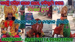 Basanti Parida bharatalila 8249779114 ଅର୍ଜ୍ଜୁନ କିପରି ତାଙ୍କର ଚମତ୍କାର ପ୍ରଦର୍ଶନ କରୁଛନ୍ତି