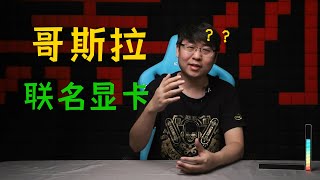 【基冰说2127】英特尔12代CPU发布时间确定，微星推出哥斯拉联名显卡？