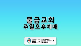 물금교회 주일오후예배 2022.04.03