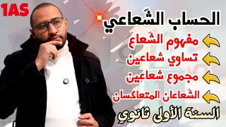 الحساب الشعاعي 👈🏾مفهوم شعاع - مجموع شعاعين - الشعاعان المتعاكسان ✅ السنة الأولى ثانوي 💥