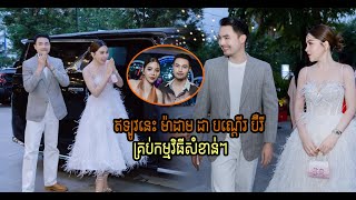 ឥឡូវកាន់តែចំហរ អោយតែមានកម្មវិធីសំខាន់ៗ ម៉ាដាម ដា តែងបណ្ដើរគ្នាជាមួយ ប៊ឺរី ត្រសង