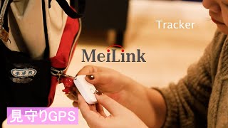 【大切な人を見守ってくれる！】見守りGPS　『株式会社MeiLink』