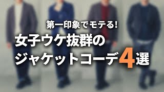 第一印象でモテるジャケットコーデ４選！顔タイプ別の女子ウケコーデはコレだ！【30代・40代メンズ】