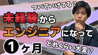 【エンジニア転職】完全未経験からエンジニアになって1ヶ月経った感想