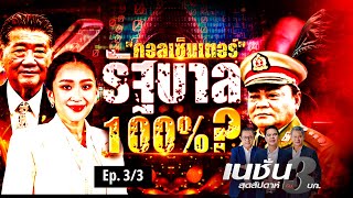 คอลเซ็นเตอร์ รัฐบาล 100 %    | เนชั่นสุดสัปดาห์ 3 บก. | NationTV22