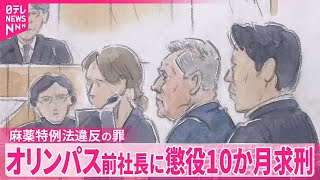 【初公判】オリンパス前社長・カウフマン被告に懲役10か月求刑  麻薬特例法違反の罪