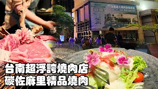 2024/04/26 台南市必吃的燒肉店 碳佐麻里@台南市安平區 碳佐麻里精品燒肉 台南府前店  全球最大「燒肉園區」