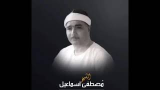 من نوادر التلاوات للشيخ مصطفى اسماعيل (قالوا يا أبانا مالك لا تأمنا على يوسف)