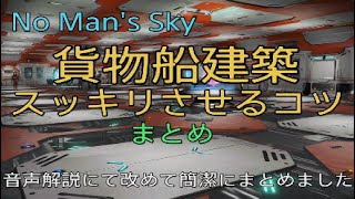 No Man's Sky 貨物船建築スッキリさせるコツまとめ