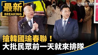 搶韓國瑜春聯！　立法院聚集大批民眾、前一天就來排隊｜#鏡新聞