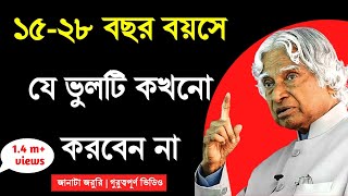 ১৫-২৮ বছর | Apj Abdul Kalam motivation | apj | bangla quotes speech | Motivational quotes by apj