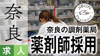 奈良の薬局で薬剤師採用で評判の自分薬局