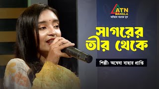 সাগরের তীর থেকে | অন্বেষা বাছার প্রাপ্তি | গানবাজ জুনিয়র | Ganbaaz Jr | ATN Bangla