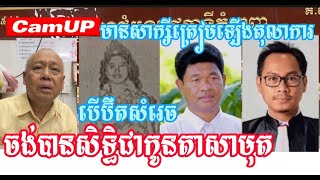 CamUP: មានសាក្សីហើយដើម្បីឡើងបំភ្លឺតុលាការ បើប៊ឺតសំរេចចង់បានសិទ្ធិពេញច្បាប់ជាកូនតាសាមុត