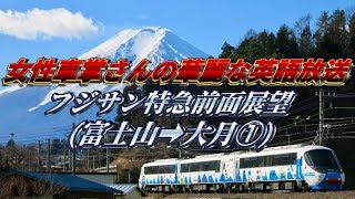 【この女性車掌さんの英語が素晴らしい‼️】富士山→大月前面展望①