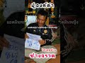 เน้นๆปู่องค์ดำ ให้โชค ช่างจรวด