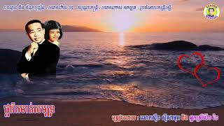 #ផ្ការីកមាត់សមុទ្រ - លោកសុីន សុីសាមុត និង អ្នកស្រីប៉ែន រ៉ន