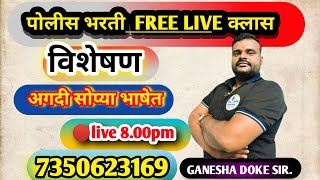 L-27 विशेषण भाग 1  | हे प्रश्न पेपरलाच येणार   | Free Police Bharti Class |  | Marathi |