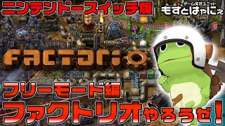 🐤続ファクトリオ #02🐸夕陽の対決！決めろイナズマ反転ガンタレット！！スイッチ版フリープレイ編！コスパ最強の時間泥棒ゲー！ハヤニーのインディーゲーム大好き「Factorio」！【もずとはゃにぇ】