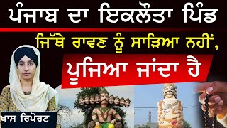 ਮਹਾਤਮਾ ਰਾਵਣ ਦੀ ਇੰਝ ਹੁੰਦੀ ਹੈ ਪੂਜਾ Ravan Worshipped In Payal Ludhiana । The Khalas Tv