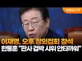 이재명, 오후 장외집회 참석…한동훈 