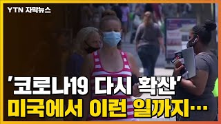 [자막뉴스] '코로나19 다시 확산' 미국에서 이런 일까지... / YTN