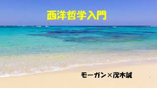 第6748回　モーガン×茂木誠　西洋哲学入門　2024.09.04