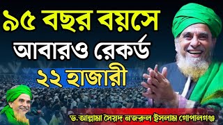 ৯৫ বছর বয়সে আবারও রেকর্ড। সৈয়দ নজরুল ইসলাম ওয়াজ। Sayed Nazrul Islam Gopalgonj waz