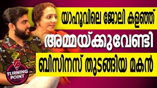 യാഹൂവിലെ ജോലി കളഞ്ഞ് അമ്മയ്ക്കുവേണ്ടി ബിസിനസ് തുടങ്ങിയ മകന്‍ | Malayalam Motivational Video