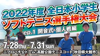 【全小2022 ①開会式・個人戦編】第39回 全日本小学生ソフトテニス選手権大会