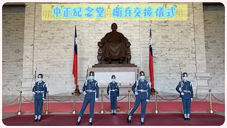 《衛兵交接儀式》中正紀念堂-完整影片/2021年/中正紀念堂の交代式