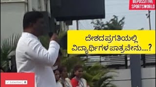 ದೇಶದ ಪ್ರಗತಿಯಲ್ಲಿ ವಿದ್ಯಾರ್ಥಿಗಳ ಪಾತ್ರವೇನು...?