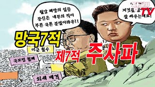 망국7적 중 제7적 '주사파' 혁파 및 정책 발표(2021.8.17)