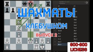 Простой выигрыш против новичков #2  [600-800 рейтинг lichess]