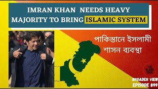 IMRAN KHAN WANTED TO BRING ISLAMIC GOVERNANCE SYSTEM - HE HAS GOT GOLDEN OPPORTUNITY NOW